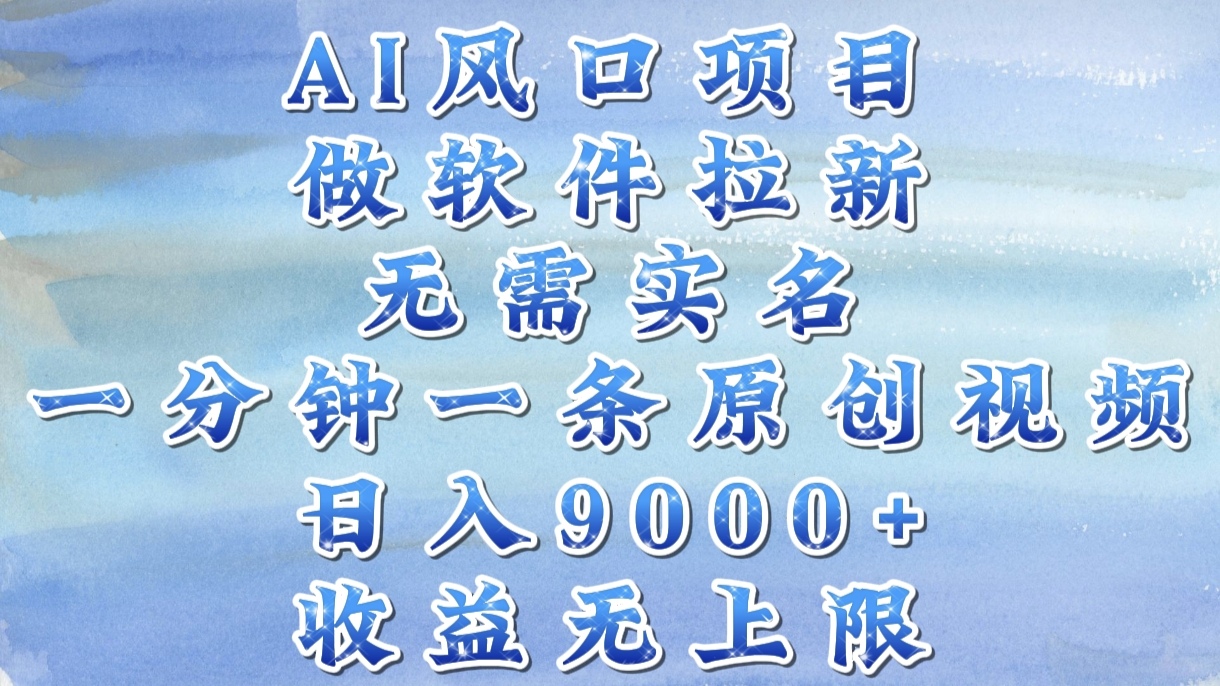 AI风口项目，做软件拉新，无需实名，一分钟一条原创视频，日入9000+，收益无上限网创吧-网创项目资源站-副业项目-创业项目-搞钱项目左姐网创