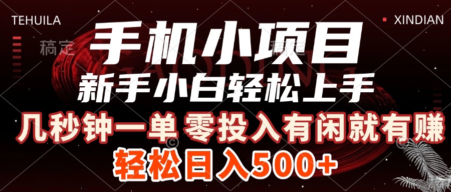 手机小项目 新手小白轻松上手 几秒钟一单，有闲就有赚，做就有，日入500+网创吧-网创项目资源站-副业项目-创业项目-搞钱项目左姐网创