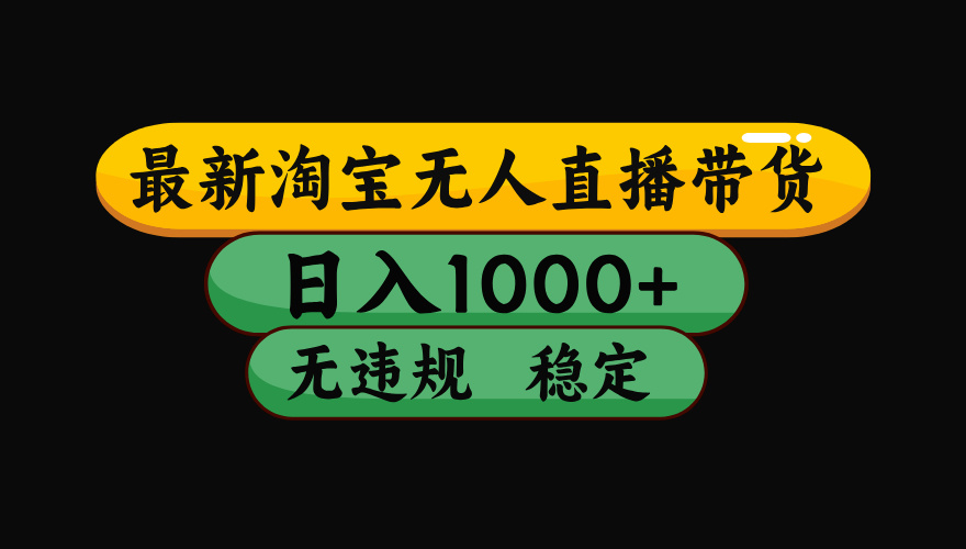 （最新）淘宝无人直播带货，日入1000+，不违规不封号，稳定，3月中旬研究的独家技术，操作简单网创吧-网创项目资源站-副业项目-创业项目-搞钱项目左姐网创
