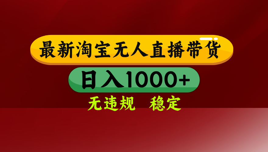 25年3月淘宝无人直播带货，日入多张，不违规不封号，独家技术，操作简单【揭秘】网创吧-网创项目资源站-副业项目-创业项目-搞钱项目左姐网创