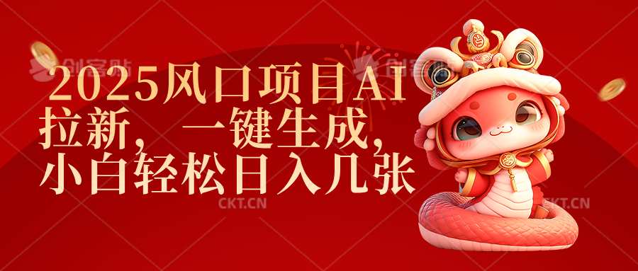 2025风口项目AI拉新，一键生成，小白轻松日入几张网创吧-网创项目资源站-副业项目-创业项目-搞钱项目左姐网创
