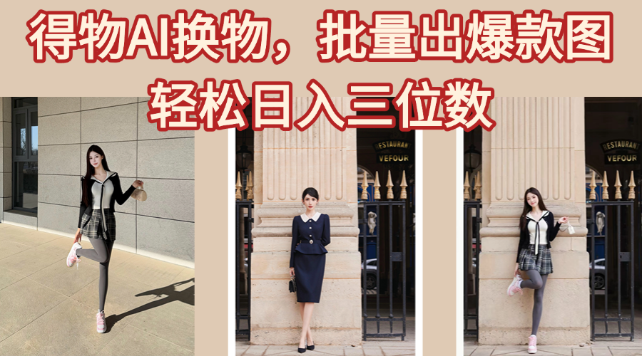 得物AI换物，批量出爆款图，接爆商单，轻松日入三位数网创吧-网创项目资源站-副业项目-创业项目-搞钱项目左姐网创