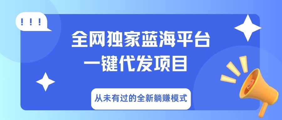 全网独家蓝海平台，一键代发，从未有过的全新躺赚模式网创吧-网创项目资源站-副业项目-创业项目-搞钱项目左姐网创