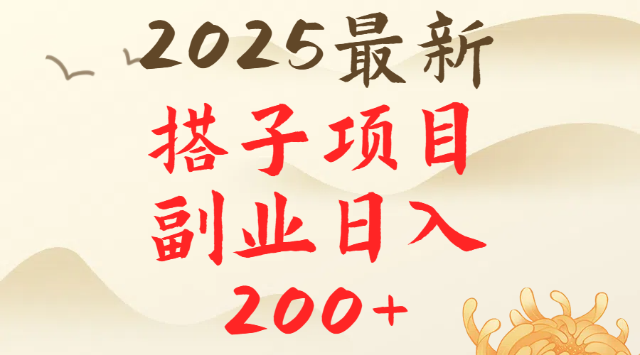 2025最轻松副业每日轻松200＋搭子项目最新玩法网创吧-网创项目资源站-副业项目-创业项目-搞钱项目左姐网创