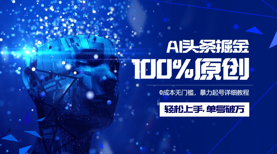 AI头条掘金100%原创玩法，0成本无门槛，暴力起号详细教程，轻松上手，单号破万网创吧-网创项目资源站-副业项目-创业项目-搞钱项目左姐网创