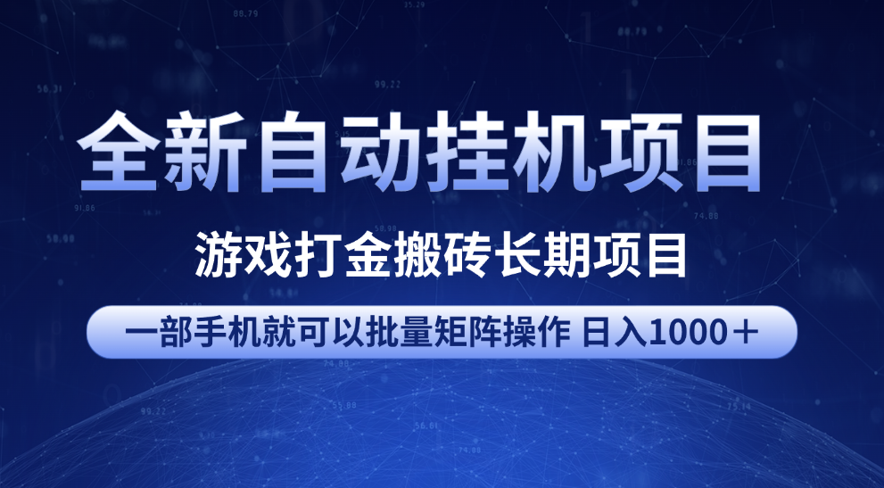 全新自动挂机项目 游戏打金搬砖长期项目 一部手机也可批量矩阵操作 单日收入1000＋ 全部教程网创吧-网创项目资源站-副业项目-创业项目-搞钱项目左姐网创