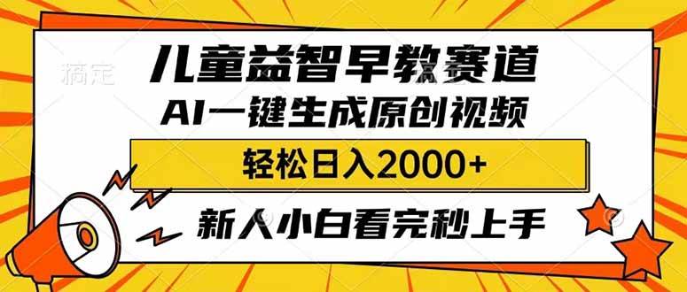 儿童益智早教，利用AI一键生成原创视频，日入2000+，小白看完也能秒上手网创吧-网创项目资源站-副业项目-创业项目-搞钱项目左姐网创
