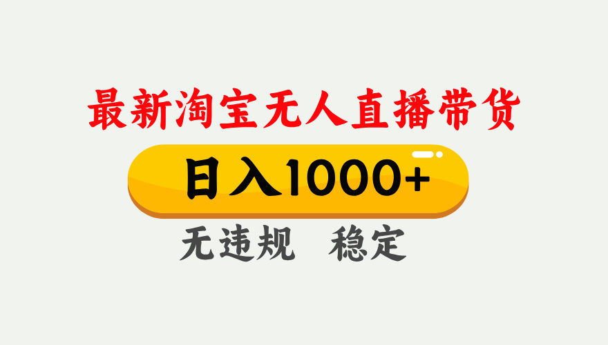 25年3月淘宝无人直播带货，日入1000+，不违规不封号，独家技术，操作简单。网创吧-网创项目资源站-副业项目-创业项目-搞钱项目左姐网创