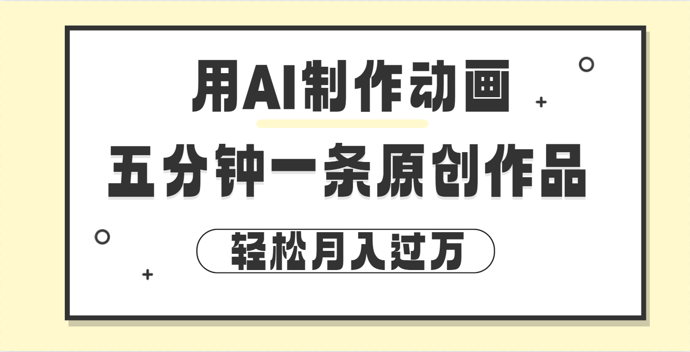 用AI制作动画片， 五分钟一条原创动画，轻松月入过万网创吧-网创项目资源站-副业项目-创业项目-搞钱项目左姐网创