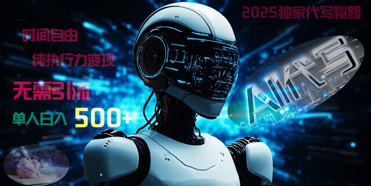 2025财富密码揭晓：独家AI代写秘籍，零引流，时间自由，纯执行力变现，日入500+，稳赚不赔！网创吧-网创项目资源站-副业项目-创业项目-搞钱项目左姐网创