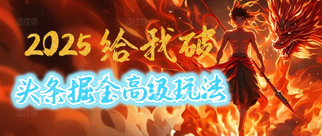 惊爆！2025头条掘金9.0玩法大变革，逆天改命！借助AI，一键就能催生爆款文章，每天仅需复制粘贴，轻松日入500+网创吧-网创项目资源站-副业项目-创业项目-搞钱项目左姐网创