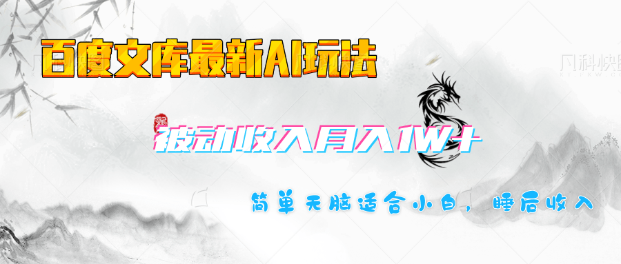 百度文库长期被动收入月入1W+项目网创吧-网创项目资源站-副业项目-创业项目-搞钱项目左姐网创