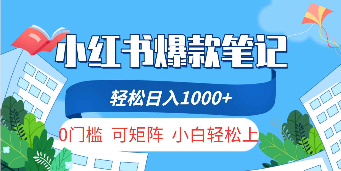小红书人性痛点笔记，一条笔记点赞3W+，轻松日入1000+，小白秒上手网创吧-网创项目资源站-副业项目-创业项目-搞钱项目左姐网创