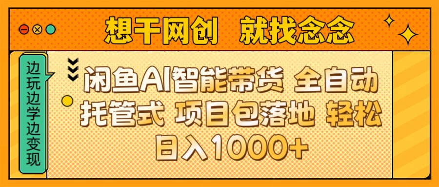 闲鱼电商AI智能带货 全自动托管式 项目包落地 时间自由回本快 轻松日入1000+网创吧-网创项目资源站-副业项目-创业项目-搞钱项目左姐网创