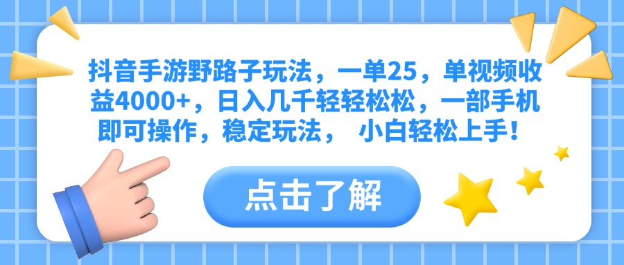 抖音手游野路子玩法，一单25，单视频收益4000+，日入几千轻轻松松，一部手机即可操作，稳定玩法，  小白轻松上手！网创吧-网创项目资源站-副业项目-创业项目-搞钱项目左姐网创