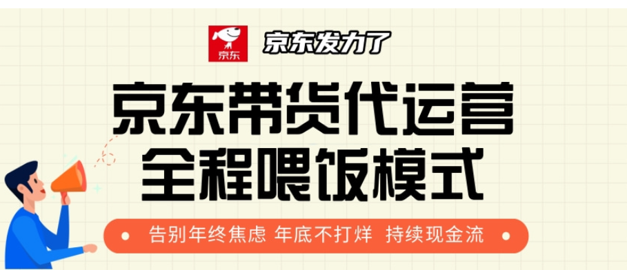 京东带货代运营，打工人翻身逆袭项目，小白有手就行，月入8000+网创吧-网创项目资源站-副业项目-创业项目-搞钱项目左姐网创
