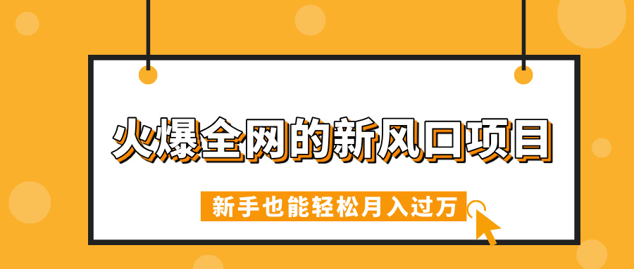 火爆全网的新风口项目，借助人工智能AI算命，精准预测命运，新手也能轻松月入过万网创吧-网创项目资源站-副业项目-创业项目-搞钱项目左姐网创