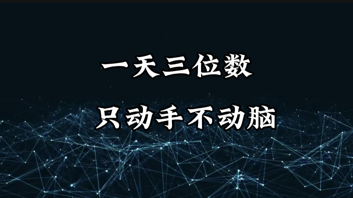 有手就会，无脑操作，日入3位数的长期捡钱项目，1-3年躺赚！网创吧-网创项目资源站-副业项目-创业项目-搞钱项目左姐网创