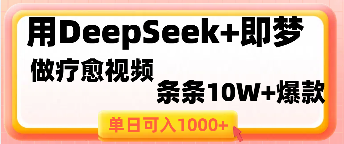用DeepSeek+即梦做疗愈视频，条条10W+爆款，单日变现1000+网创吧-网创项目资源站-副业项目-创业项目-搞钱项目左姐网创