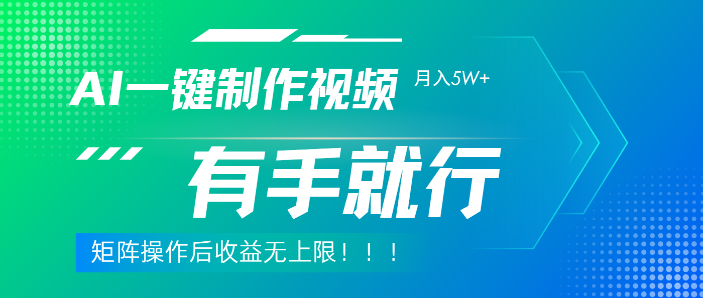利用AI制作中视频，月入5w+，只需一款软件，有手就行网创吧-网创项目资源站-副业项目-创业项目-搞钱项目左姐网创