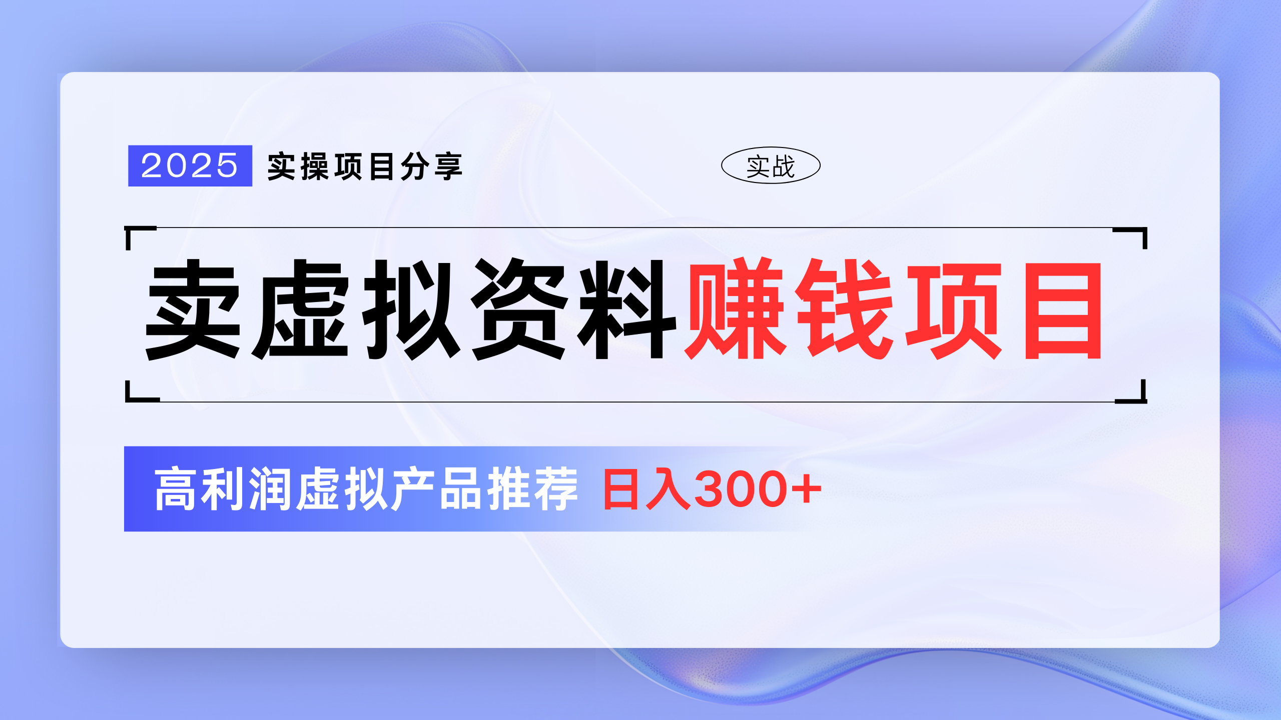 卖虚拟资料项目分享，推荐高利润虚拟产品，新手日入300+网创吧-网创项目资源站-副业项目-创业项目-搞钱项目左姐网创