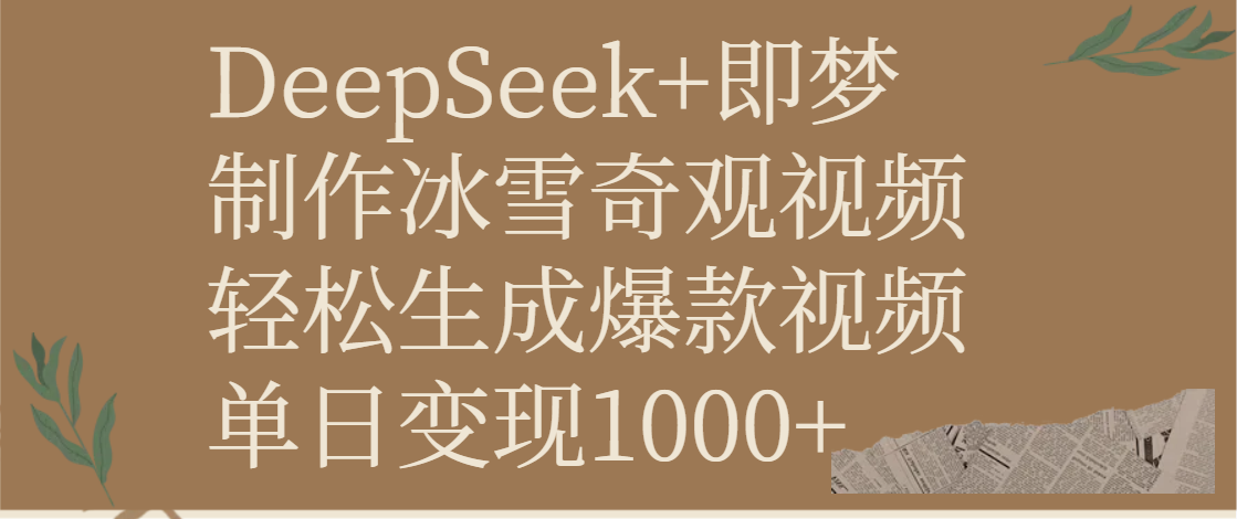 DeepSeek+即梦制作冰雪奇观视频，轻松生成爆款视频，单日变现1000+网创吧-网创项目资源站-副业项目-创业项目-搞钱项目左姐网创