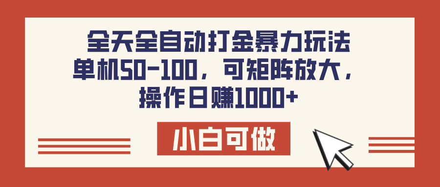 全天全自动打金玩法，可矩阵可放大，单机50-100，操作日赚1000+网创吧-网创项目资源站-副业项目-创业项目-搞钱项目左姐网创