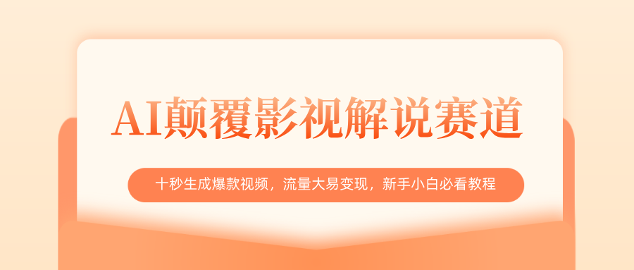 AI颠覆影视解说赛道，十秒生成爆款视频，流量大易变现，新手小白必看教程网创吧-网创项目资源站-副业项目-创业项目-搞钱项目左姐网创