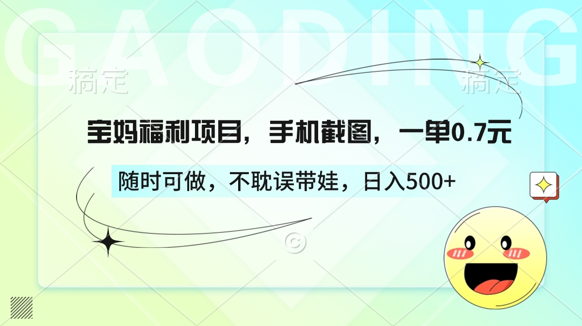 宝妈福利项目，手机截图，一单0.7元，随时可做，不耽误带娃，日入500+网创吧-网创项目资源站-副业项目-创业项目-搞钱项目左姐网创