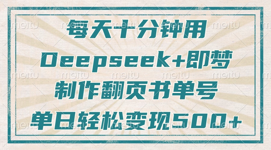 每天十分钟，用Deepseek+即梦，制作翻页书单号，疯狂涨粉，单日轻松变现500+网创吧-网创项目资源站-副业项目-创业项目-搞钱项目左姐网创