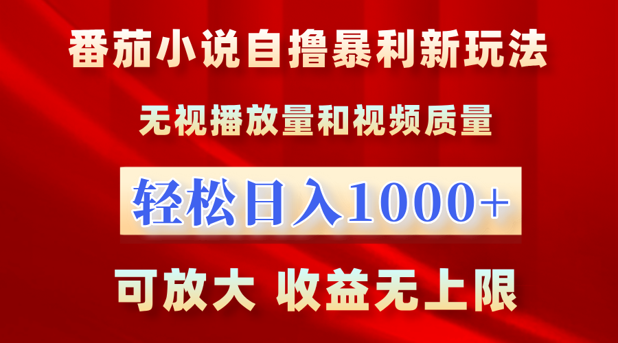 最新番茄小说自撸暴利新玩法！无视播放量，轻松日入1000+，可放大，收益无上限！网创吧-网创项目资源站-副业项目-创业项目-搞钱项目左姐网创