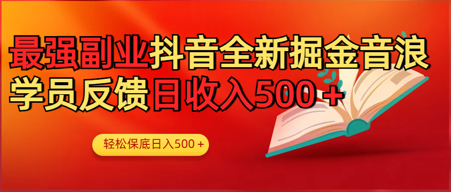 最强副业！抖音轻松撸音浪玩法学员反馈每日轻松1000+网创吧-网创项目资源站-副业项目-创业项目-搞钱项目左姐网创