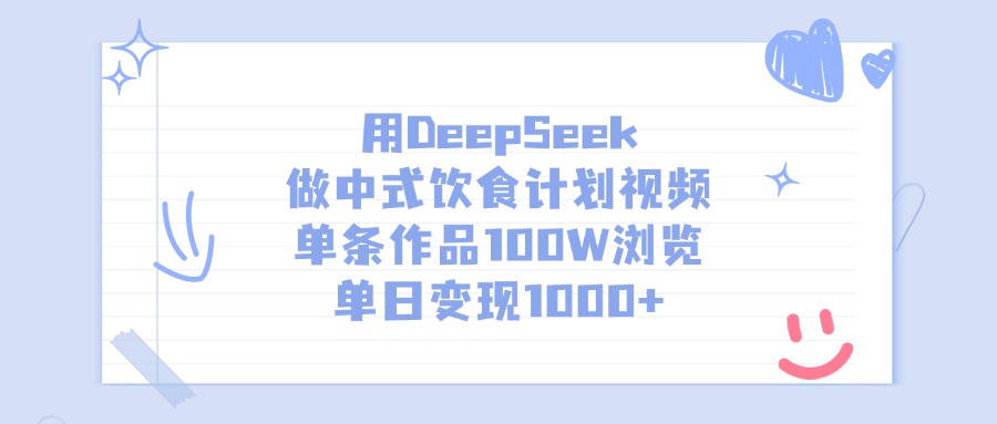 用DeepSeek做中式饮食计划视频，单条作品100W浏览，单日变现1000+网创吧-网创项目资源站-副业项目-创业项目-搞钱项目左姐网创