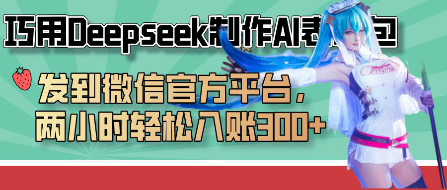巧用Deepseek制作AI表情包，发到微信官方平台，两小时轻松入账300+网创吧-网创项目资源站-副业项目-创业项目-搞钱项目左姐网创