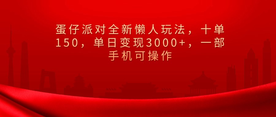 蛋仔派对全新懒人玩法，十单150，单日变现3000+，一部手机可操作网创吧-网创项目资源站-副业项目-创业项目-搞钱项目左姐网创