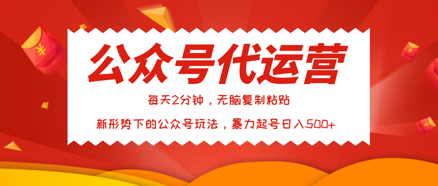 公众号代运营，我出文章你来发，暴力日入500+网创吧-网创项目资源站-副业项目-创业项目-搞钱项目左姐网创