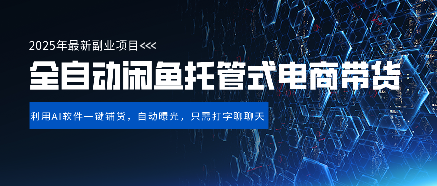 闲鱼全自动电商带货,三年磨一剑，一朝露锋芒，长期稳定项目，单日稳定变现500+网创吧-网创项目资源站-副业项目-创业项目-搞钱项目左姐网创