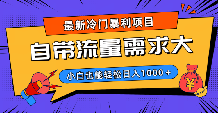 最新冷门暴利项目，自带流量需求大，小白也能轻松日入1000+网创吧-网创项目资源站-副业项目-创业项目-搞钱项目左姐网创