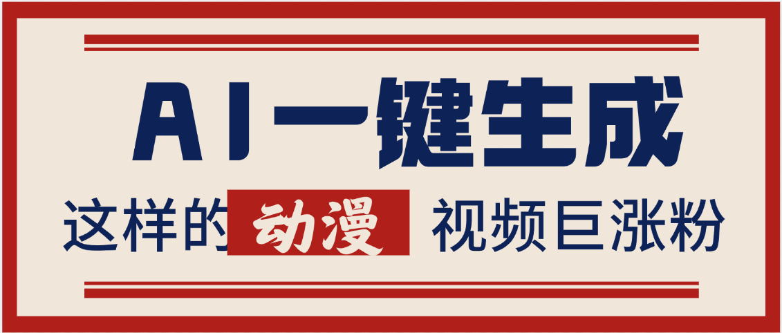AI一键生成这样的动漫视频巨涨粉，多种变现方式，日入2000+网创吧-网创项目资源站-副业项目-创业项目-搞钱项目左姐网创