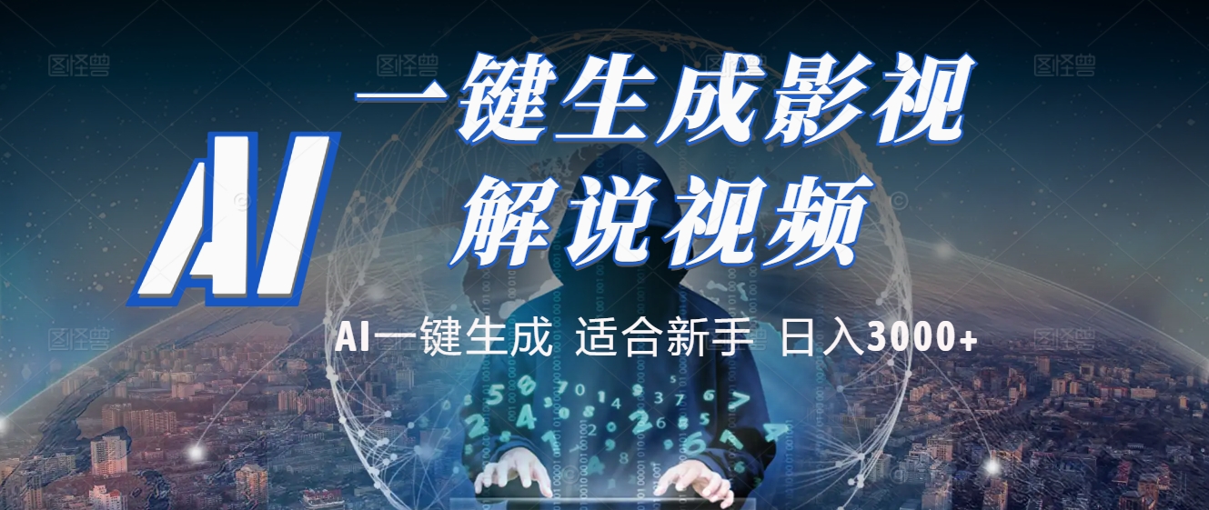 2025 神级AI登场！一键轻点，十秒炮制原创影视解说。多平台闪电发布，日进斗金，轻松日入3000+网创吧-网创项目资源站-副业项目-创业项目-搞钱项目左姐网创