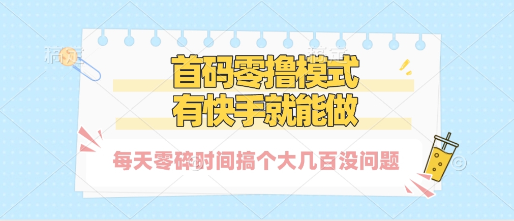 零撸模式，有快手就可以做，每天零碎时间搞个几百块不成问题网创吧-网创项目资源站-副业项目-创业项目-搞钱项目左姐网创