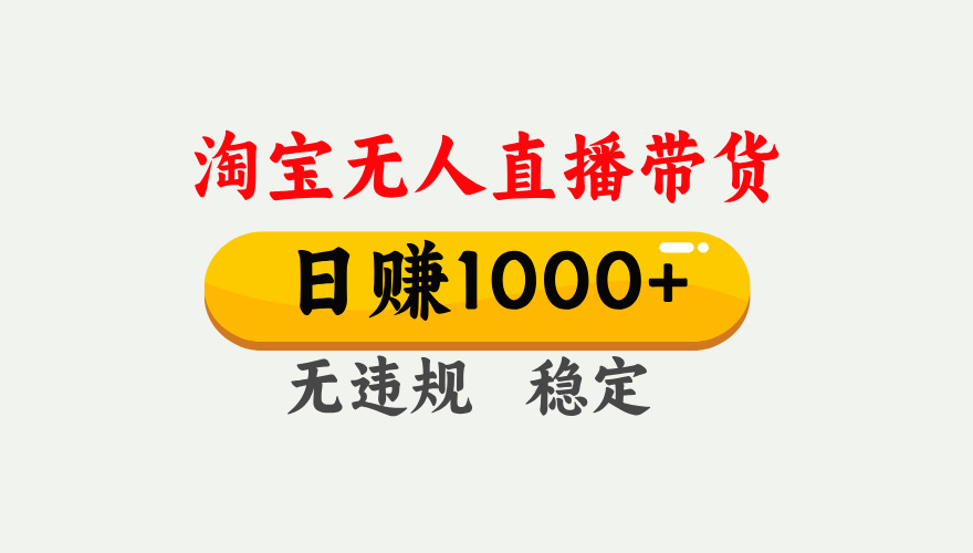最新淘宝无人直播带货，日入1000+，不违规不封号，独家技术，操作简单【揭秘】网创吧-网创项目资源站-副业项目-创业项目-搞钱项目左姐网创