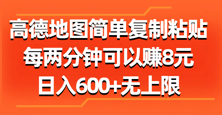 高德地图简单复制粘贴，每两分钟可以赚8元，日入600+无上限网创吧-网创项目资源站-副业项目-创业项目-搞钱项目左姐网创