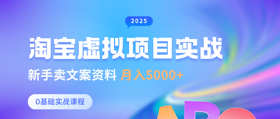 淘宝虚拟项目垂直玩法，新手卖文案资料，月入5000+网创吧-网创项目资源站-副业项目-创业项目-搞钱项目左姐网创