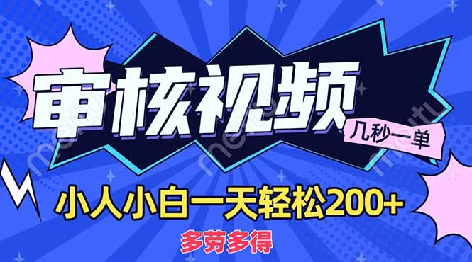 商品审核员，几秒一单，多劳多得，新人小白一天轻松200+网创吧-网创项目资源站-副业项目-创业项目-搞钱项目左姐网创