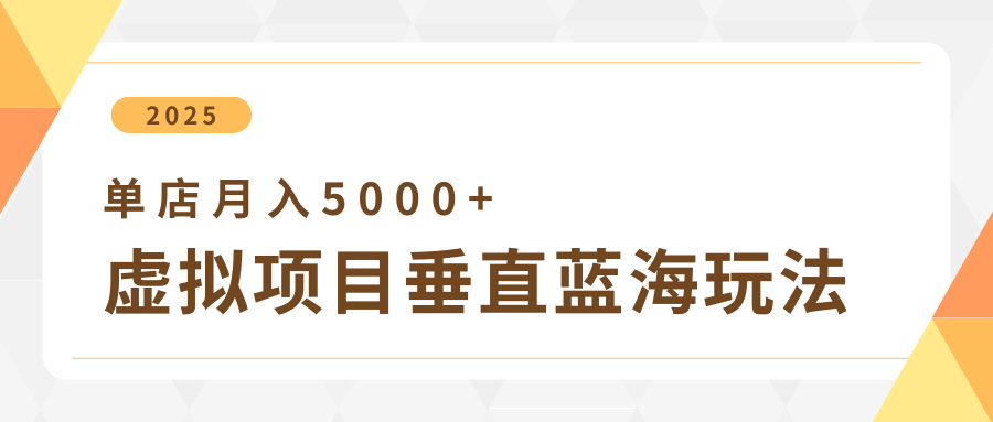 4月虚拟项目垂直玩法，冷门爆品+垂直蓝海，单店月入5000+网创吧-网创项目资源站-副业项目-创业项目-搞钱项目左姐网创