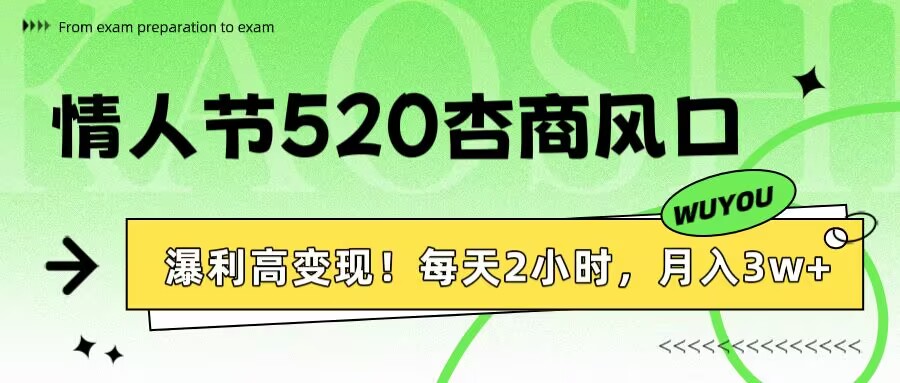 情人节520杏商风口，瀑利高变现！每天2小时，月入3万+！网创吧-网创项目资源站-副业项目-创业项目-搞钱项目左姐网创