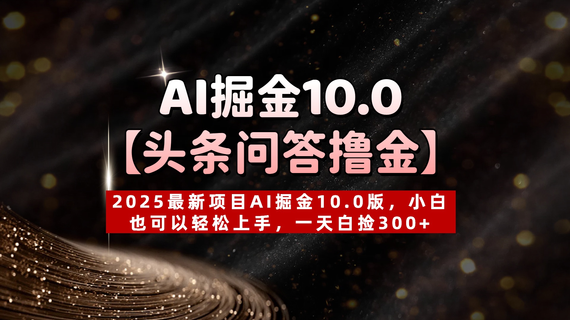 AI掘金10.0【头条问答撸金】2025最新项目AI掘金10.0版，小白也可以轻松上手，一天白捡300+网创吧-网创项目资源站-副业项目-创业项目-搞钱项目左姐网创