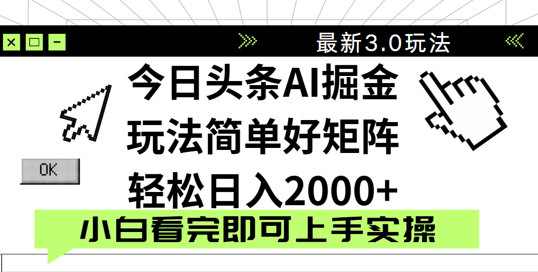 今日头条2025最新3.0玩法，思路简单，复制粘贴，轻松实现矩阵日入2000+网创吧-网创项目资源站-副业项目-创业项目-搞钱项目左姐网创