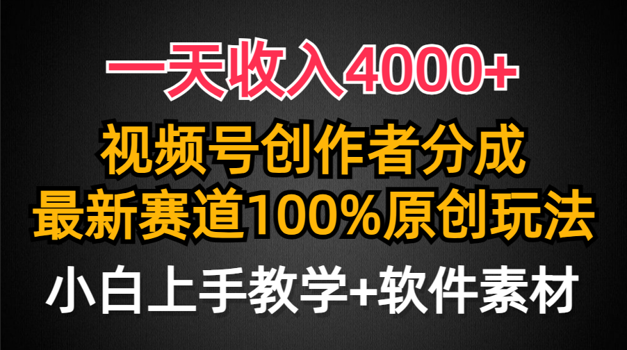 一天收入4000+，视频号创作者分成最新赛道100%原创玩法，小白也可以轻松上手网创吧-网创项目资源站-副业项目-创业项目-搞钱项目左姐网创